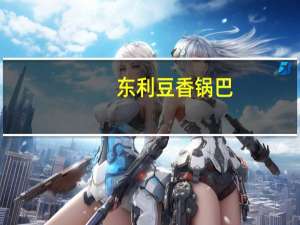 东利 豆香锅巴 (香辣鸡翅味)卡路里是多少