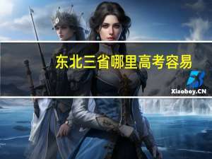 东北三省哪里高考容易