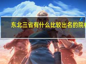 东北三省有什么比较出名的院校