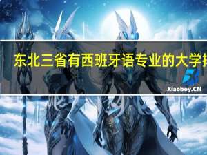 东北三省有西班牙语专业的大学排名