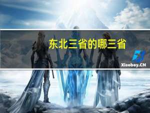东北三省的哪三省