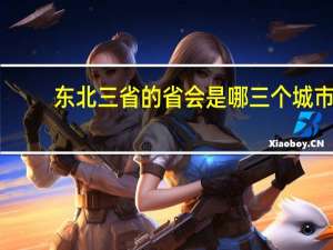 东北三省的省会是哪三个城市