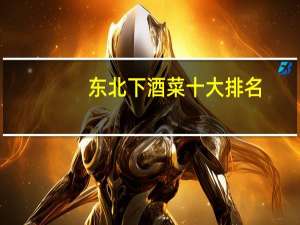 东北下酒菜十大排名