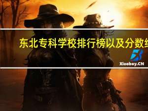 东北专科学校排行榜以及分数线