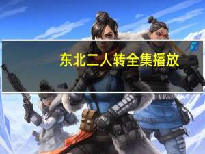 东北二人转全集播放（东北二人转全集）