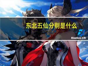 东北五仙分别是什么