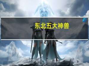 东北五大神兽