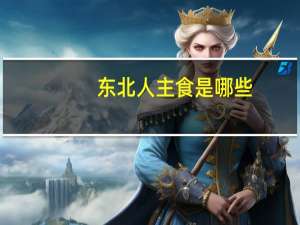 东北人主食是哪些