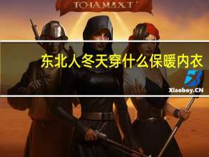 东北人冬天穿什么保暖内衣（东北人冬天一般穿什么）
