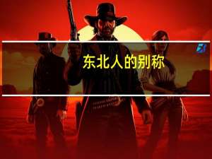 东北人的别称