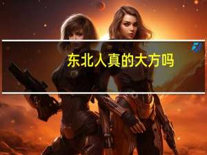 东北人真的大方吗