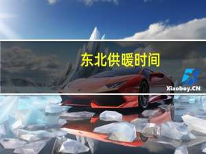 东北供暖时间