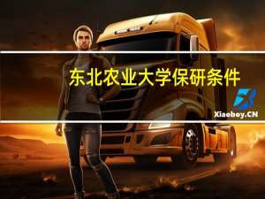东北农业大学保研条件