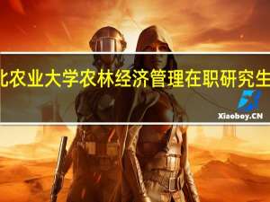 东北农业大学农林经济管理在职研究生就业方向