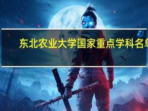 东北农业大学国家重点学科名单