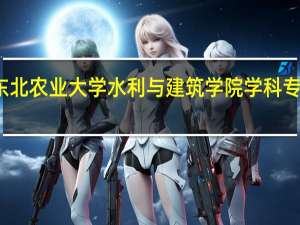 东北农业大学水利与建筑学院学科专业介绍