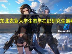 东北农业大学生态学在职研究生课程设置
