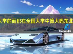 东北农业大学的面积在全国大学中算大吗 东北农业大学农学院
