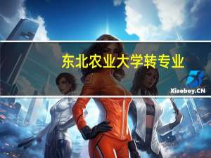 东北农业大学转专业
