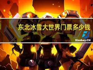 东北冰雪大世界门票多少钱