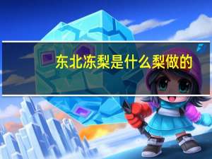 东北冻梨是什么梨做的