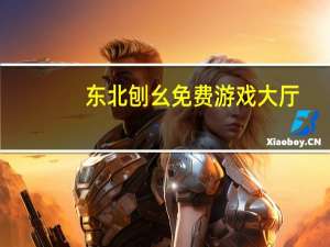 东北刨幺免费游戏大厅（东北刨幺游戏大厅）