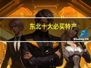 东北十大必买特产