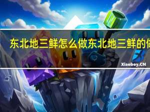 东北地三鲜怎么做 东北地三鲜的做法