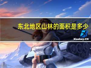 东北地区山林的面积是多少
