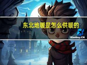 东北地暖是怎么供暖的