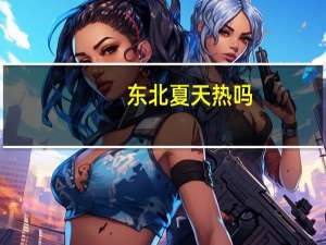 东北夏天热吗