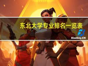 东北大学专业排名一览表