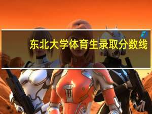 东北大学体育生录取分数线