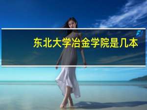 东北大学冶金学院是几本