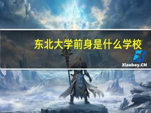 东北大学前身是什么学校