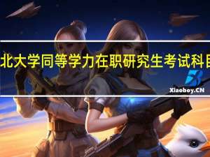 东北大学同等学力在职研究生考试科目是什么