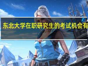 东北大学在职研究生的考试机会有几次