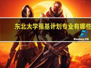 东北大学强基计划专业有哪些