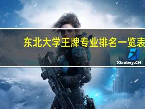 东北大学王牌专业排名一览表