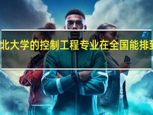 东北大学的控制工程专业在全国能排到前三吗