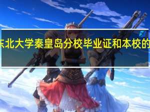 东北大学秦皇岛分校毕业证和本校的一样吗