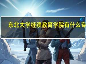 东北大学继续教育学院有什么专业