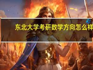 东北大学考研数学方向怎么样