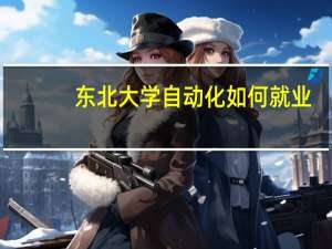 东北大学自动化如何就业