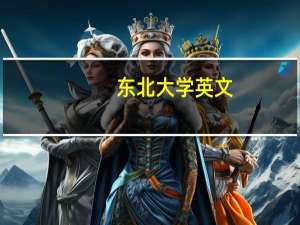 东北大学英文