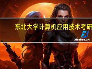东北大学 计算机应用技术考研