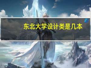 东北大学设计类是几本