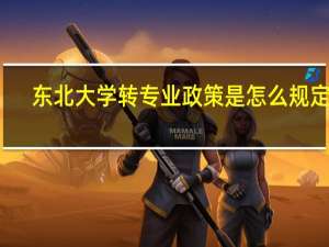东北大学转专业政策是怎么规定的