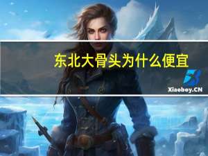 东北大骨头为什么便宜