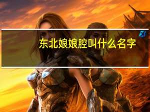 东北娘娘腔叫什么名字